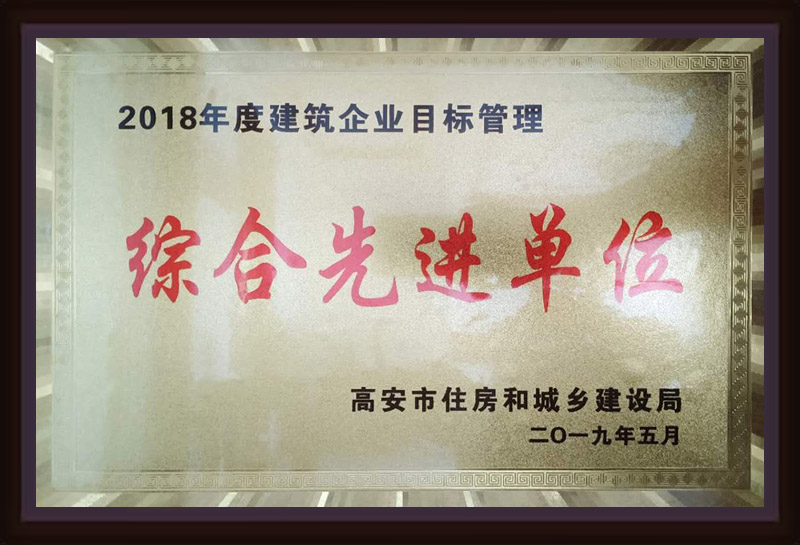 2018年度建筑企業(yè)目標(biāo)管理綜合先進單位