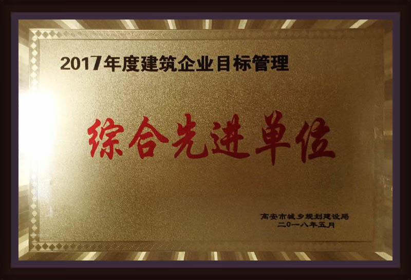 2017年度建筑企業(yè)目標(biāo)管理綜合先進單位