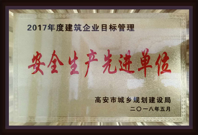 2017年度建筑企業(yè)目標(biāo)管理安全生產(chǎn)先進單位