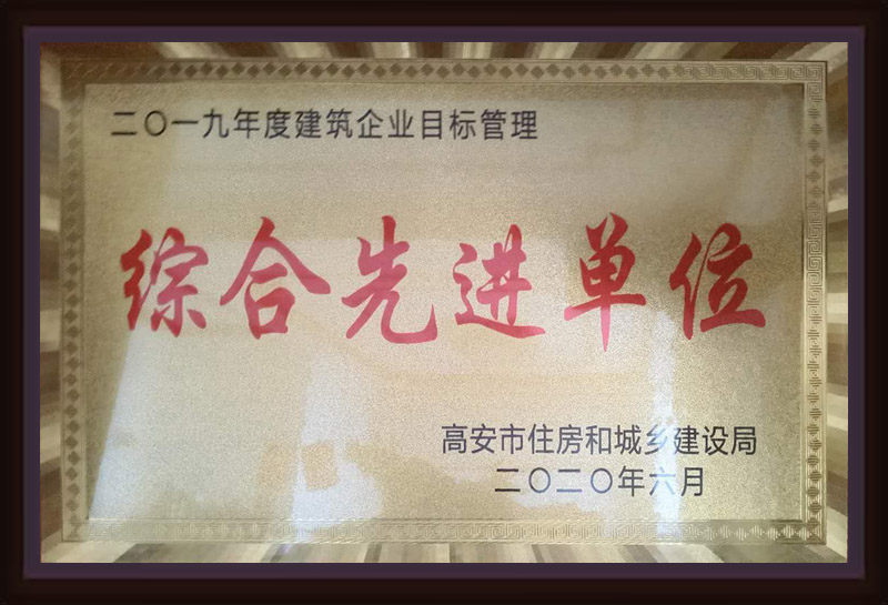 2019年度建筑企業(yè)目標(biāo)管理綜合先進單位