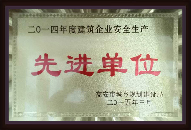 2014年度建筑企業(yè)安全生產(chǎn)先進單位