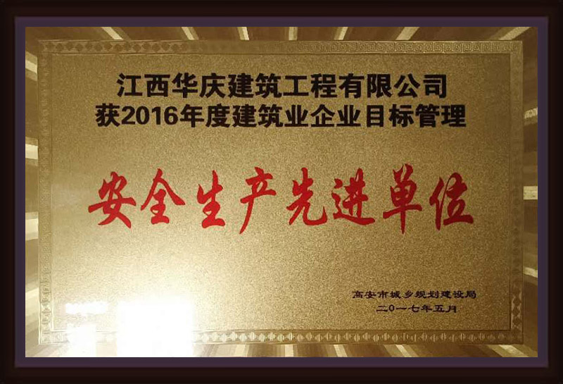 安全生產(chǎn)先進單位