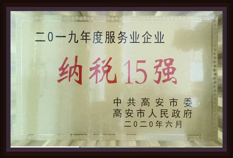 2019年度服務(wù)業(yè)企業(yè)納稅15強