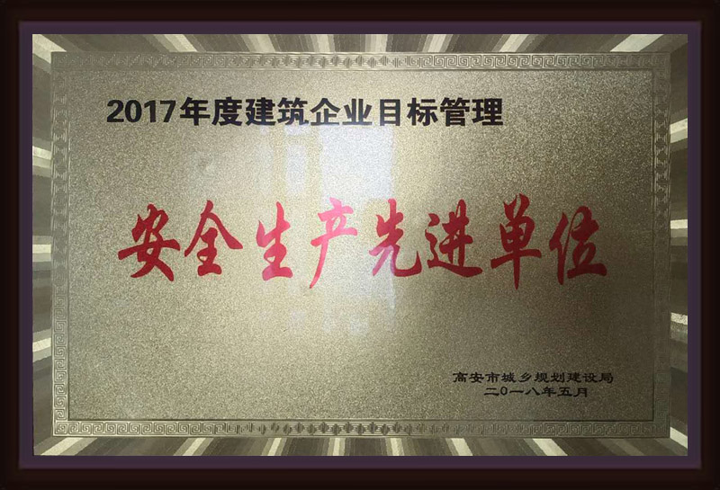 2017年度建筑企業(yè)目標(biāo)管理安全生產(chǎn)先進單位