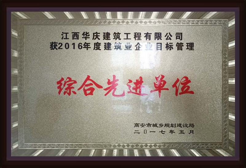 江西華慶建筑工程有限公司獲2016年度建筑業(yè)企業(yè)目標(biāo)管理綜合先進單位