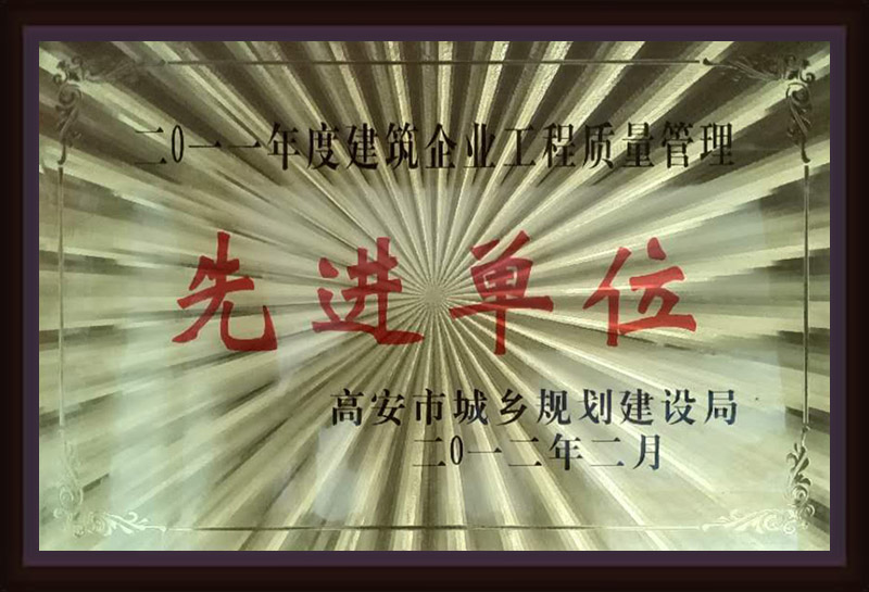 2011年度建筑企業(yè)工程質(zhì)量管理先進單位
