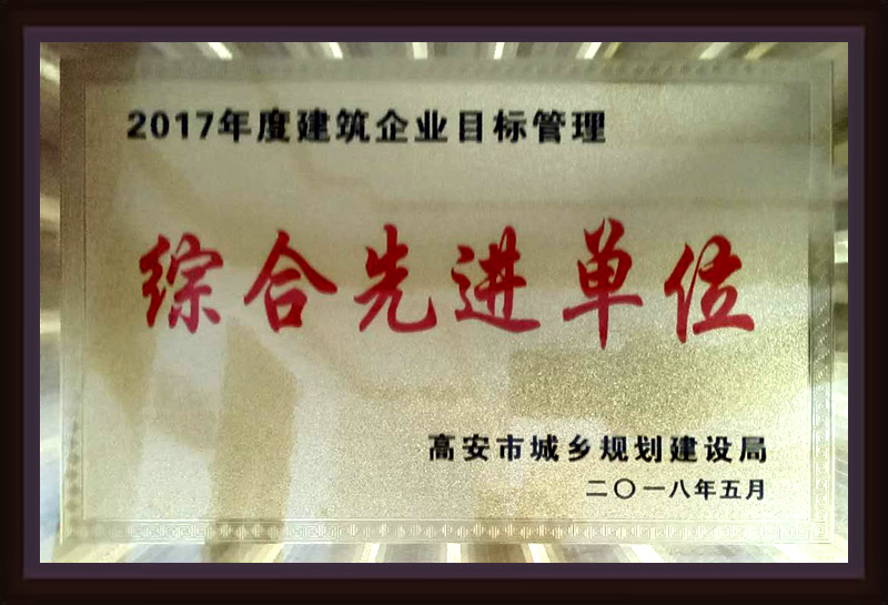 2017年度建筑企業(yè)目標(biāo)管理綜合先進單位